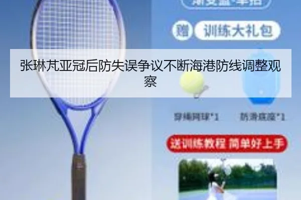 张琳芃亚冠后防失误争议不断海港防线调整观察
